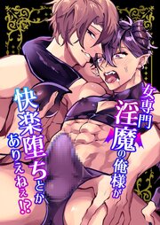 女専門淫魔の俺様が快楽堕ちとかありえねぇ?
