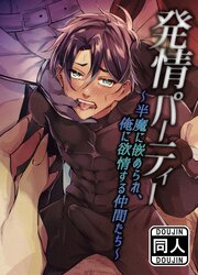 発情パーティー～半魔に嵌められ、俺に欲情する仲間たち～