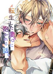転生した妻♂に抱かれる話。