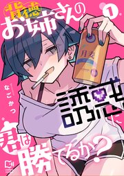 背徳お姉さんの誘惑に君は勝てるか？【電子単行本】1巻