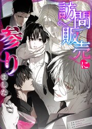 訪問販売に参りました【短編】【タテヨミ】