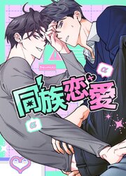 同族恋愛【タテヨミ】16