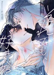 それでも、好きか？～重ね合う肌～【タテヨミ】14