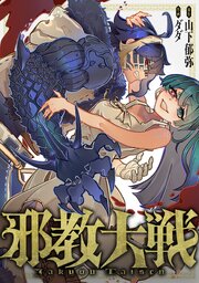 邪教大戦