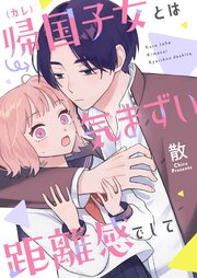 帰国子女（カレ）とは気まずい距離感でして(2)