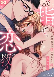 【ラブコフレ】その指で、恋を教えて ―寡黙な彼の愛はやさしく重い―