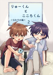 りゅーくんとこころくん なれそめ編 2巻