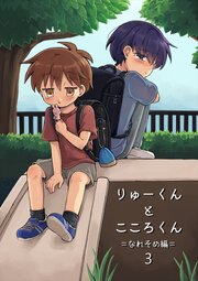 りゅーくんとこころくん なれそめ編 3巻