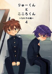 りゅーくんとこころくん なれそめ編4巻