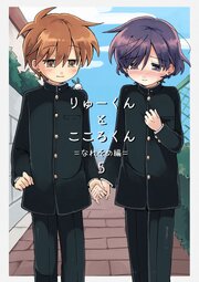 りゅーくんとこころくん