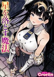 星を落とす魔法 1巻