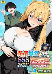 異世界で最弱スキルしかもらえなかった俺、SSSレアカードを手に入れたのでセックス王を目指すことにする。（4）