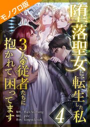 堕落聖女に転生した私、3人の従者たちに抱かれて困ってます モノクロ版 第4話