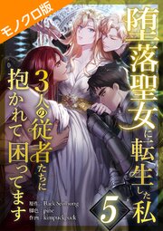 堕落聖女に転生した私、3人の従者たちに抱かれて困ってます モノクロ版 第5話
