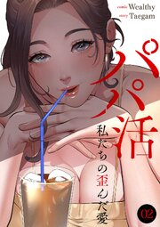 パパ活～私たちの歪んだ愛～ 2巻