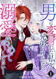 男に変身した私を兄弟と呼ぶなら、溺愛はやめてください！
