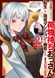 元英雄パーティの荷物持ちおっさん、転生して現世ダンジョンを無双する　～二回目の人生は『荷物持ち』を極めて学園ランキングを駆け上がる～