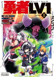 勇者ＬＶ１　～魔王の呪いで最弱落ちこぼれの僕が最強勇者に覚醒して始まる英雄譚～