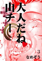 大人だね　山チー 3巻