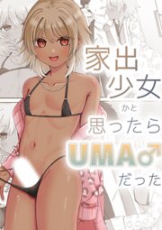 家出少女かと思ったらUMA♂だった