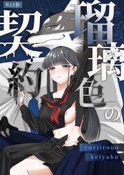 瑠璃色の契約 モザイク版