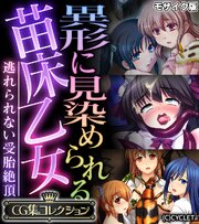 異形に見染められる苗床乙女 ～逃れられない受胎絶頂～【CG集コレクション】 モザイク版