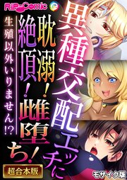 異種交配エッチに耽溺！絶頂！雌堕ち！～生殖以外いりません！？～【超合本シリーズ】 モザイク版