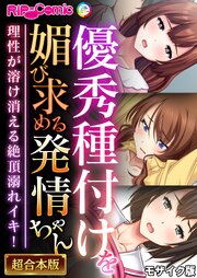優秀種付けを媚び求める発情ちゃん～理性が溶け消える絶頂溺れイキ！～【超合本シリーズ】 モザイク版