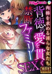 背徳の愛を貫く禁断ファミリーSEX ～肉棒を求める淫らな女たち～【極合本シリーズ】