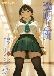 透明人間ドリンク モザイク版
