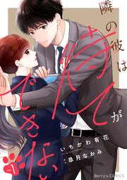 隣の彼は待てができない