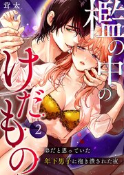 檻の中のけだもの～弟だと思っていた年下男子に抱き潰された夜～  （2）