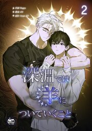 深淵では羊についていくこと2