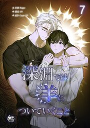 深淵では羊についていくこと7