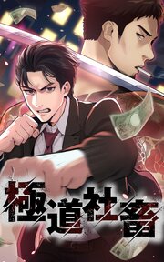 極道社畜 7話「酒飲み野郎をぶっ潰す！」【タテヨミ】