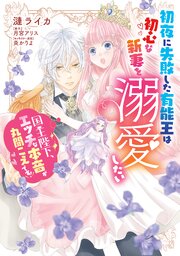初夜に失敗した有能王は初心な新妻を溺愛したい 国王陛下、エッチな本音が丸聞こえです！