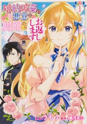 婚約破棄の悪意は娼館からお返しします【タテスク】　Chapter8