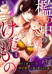 檻の中のけだもの～弟だと思っていた年下男子に抱き潰された夜～【R-18版】  （1）