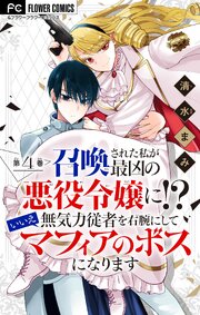 召喚された私が最凶の悪役令嬢に!?　いいえ無気力従者を右腕にしてマフィアのボスになります【マイクロ】 4