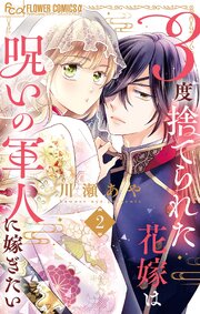 3度捨てられた花嫁は呪いの軍人に嫁ぎたい【マイクロ】 2