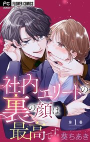 社内エリートの裏の顔は最高です。【マイクロ】