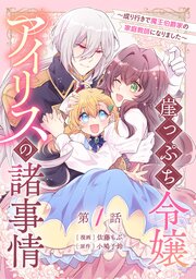 崖っぷち令嬢アイリスの諸事情～成り行きで魔王伯爵家の家庭教師になりました～ 第1話【単話版】