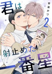 君は射止めた一番星 2