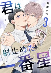 君は射止めた一番星