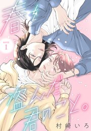 春を盗んだ君のこと。［ばら売り］