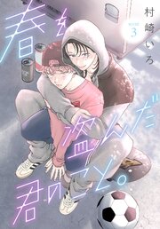 春を盗んだ君のこと。［ばら売り］