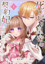 死に戻り皇帝の契約妃～皇帝の暗殺者として処刑された元宮女は寵妃として成り上がる～［ばら売り］