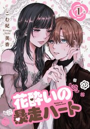 花酔いの暴走ハート［ばら売り］