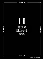 Vero & Hillain  2話  悪役の新たなる定め
