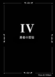 Vero & Hillain  ４話  勇者の苦悩